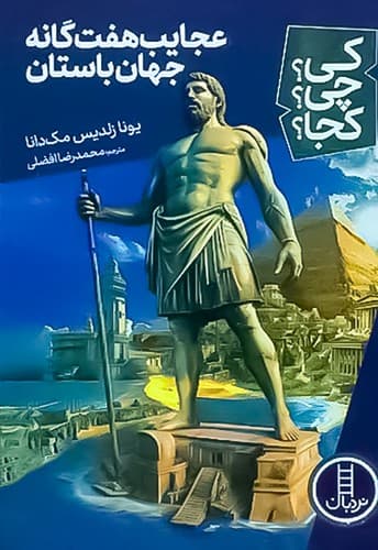 کی؟ چی؟ کجا؟ 71/عجایب هفت گانه جهان باستان (نردبان) رقعی شومیز