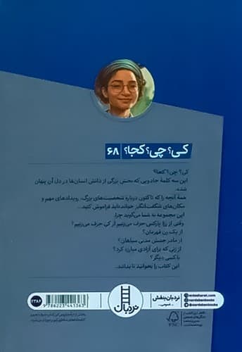 کی؟ چی؟ کجا؟ 68/رزا پارکس (نردبان) رقعی شومیز — تصویر ۲