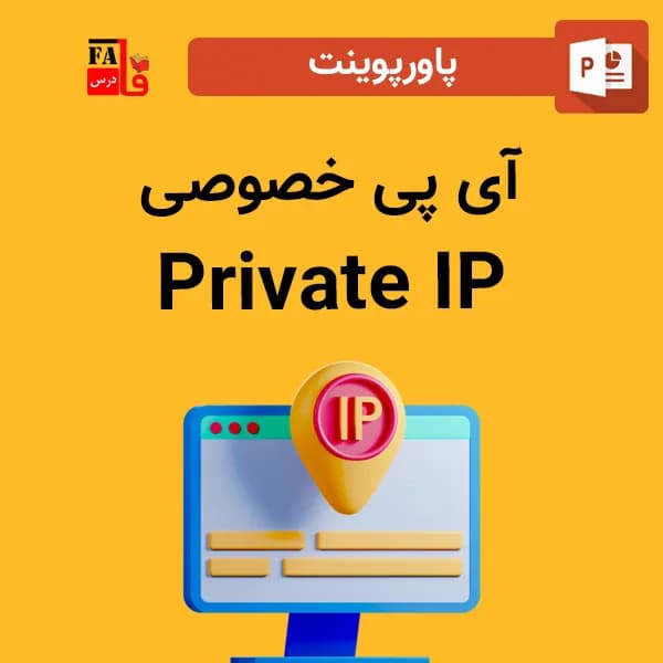 پاورپوینت آی پی خصوصی