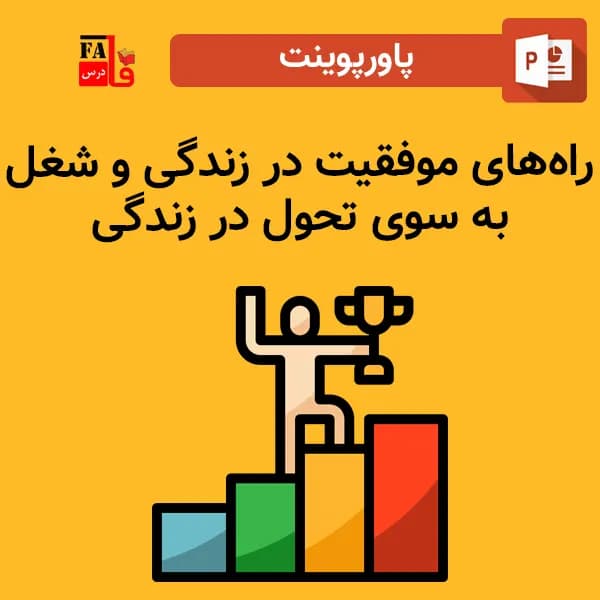 پاورپوینت راه‌های موفقیت در زندگی و شغل – به سوی تحول در زندگی