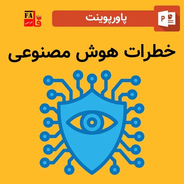 پاورپوینت خطرات هوش مصنوعی
