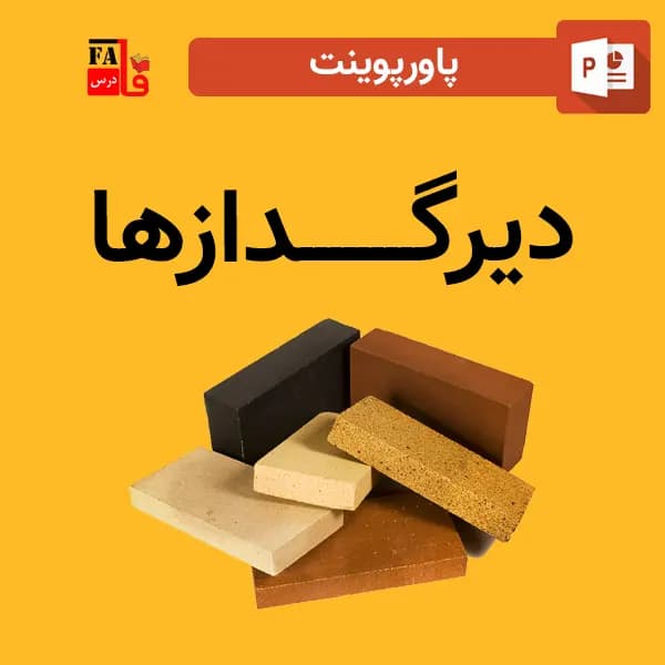 پاورپوینت دیرگدازها