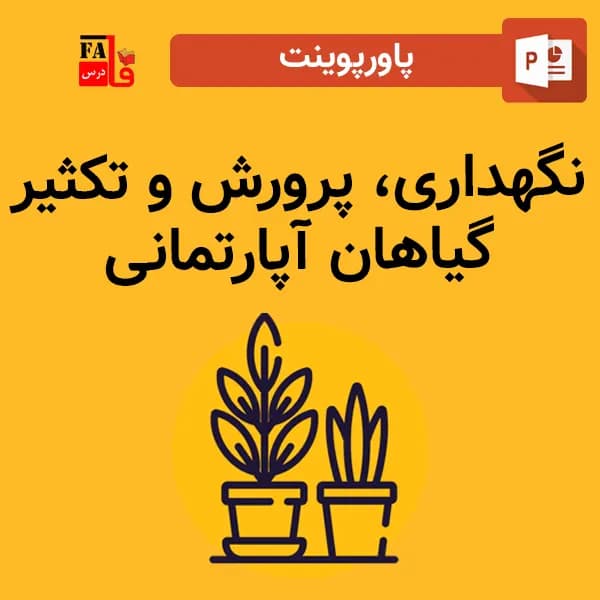 پاورپوینت نگهداری پرورش و تکثیر گیاهان آپارتمانی