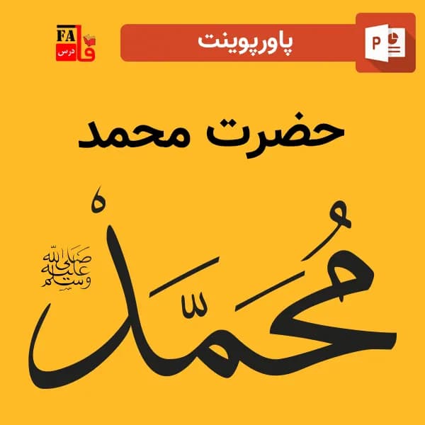پاورپوینت حضرت محمد (ص) – پیامبر اسلام