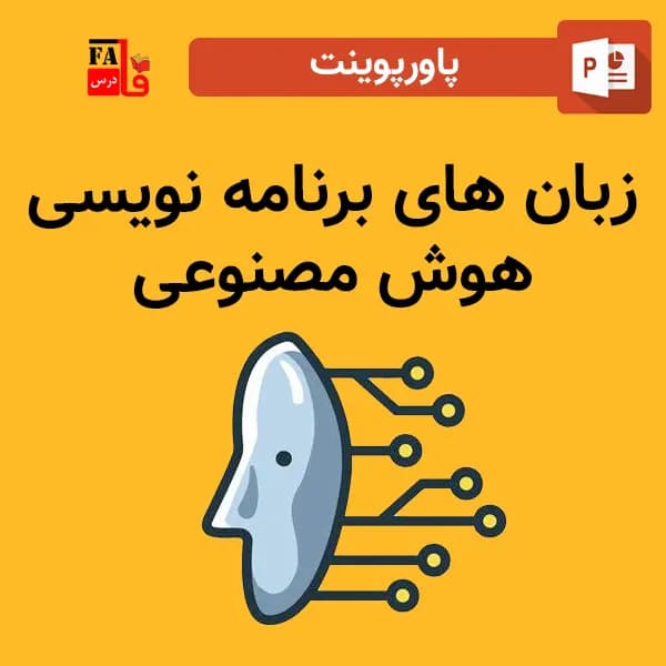 پاورپوینت زبان های برنامه نویسی هوش مصنوعی – Artificial intelligence programming languages