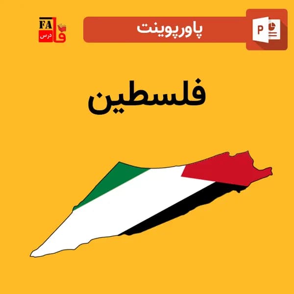 پاورپوینت فلسطین