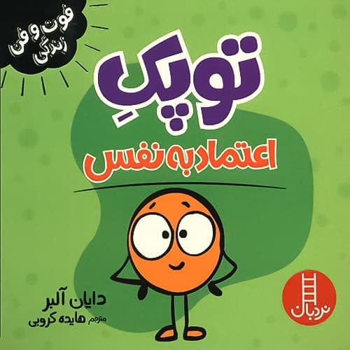 فوت و فن زندگی/توپک اعتماد به نفس (نردبان) نیم خشتی شومیز