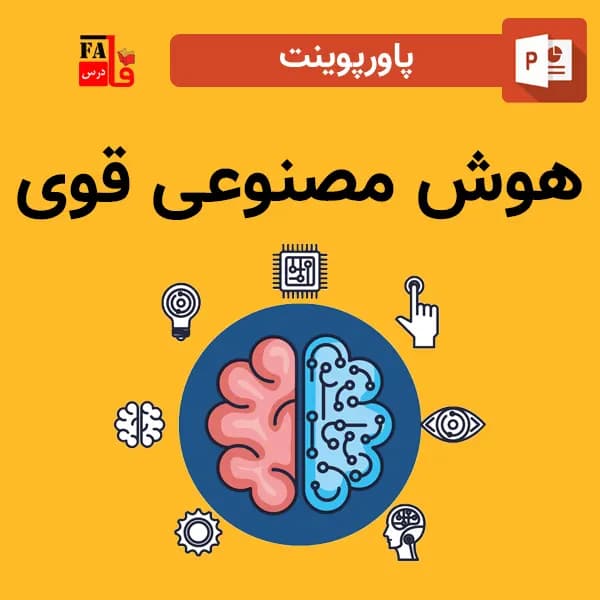 پاورپوینت هوش مصنوعی قوی