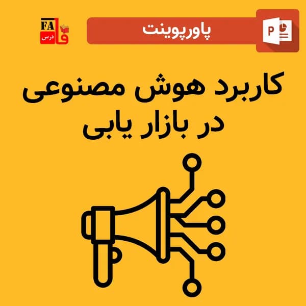 پاورپوینت کاربرد هوش مصنوعی در بازاریابی