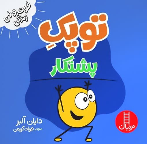 فوت و فن زندگی/توپک پشتکار (نردبان) نیم خشتی شومیز