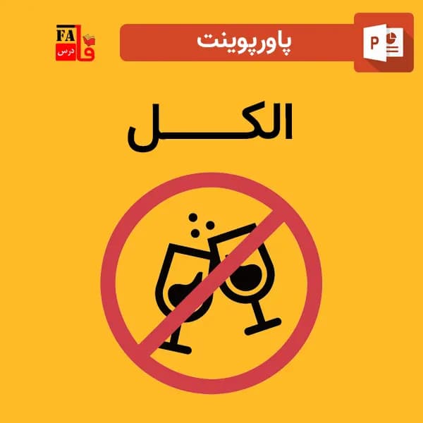 پاورپوینت درباره الکل