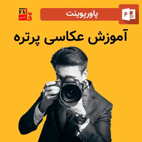 پاورپوینت آموزش عکاسی پرتره