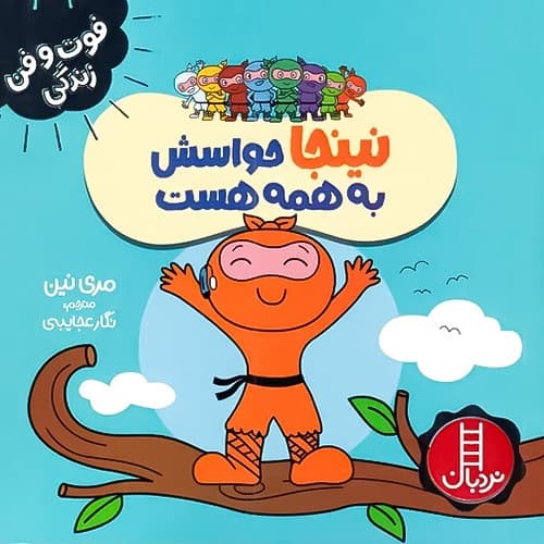 فوت و فن زندگی/نینجا حواسش به همه هست (نردبان) نیم خشتی شومیز