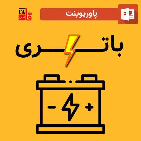پاورپوینت درباره باتری