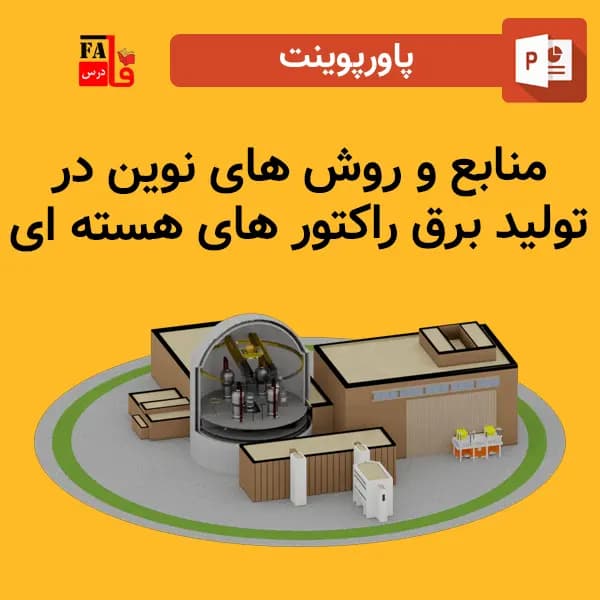 پاورپوینت منابع و روش های نوين در توليد برق راکتور های هسته ای