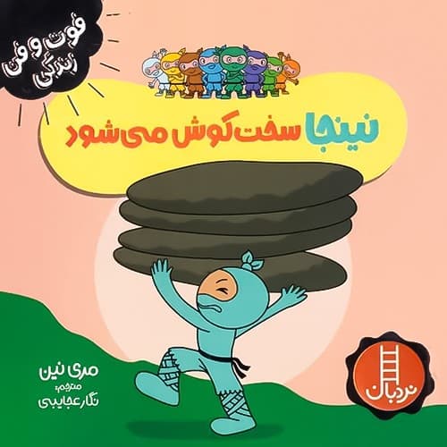 فوت و فن زندگی/نینجا سخت کوش می شود (نردبان)نیم خشتی شومیز