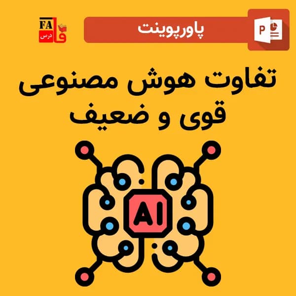 پاورپوینت تفاوت هوش مصنوعی قوی و ضعیف