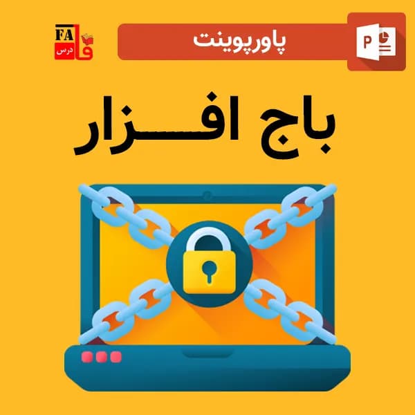 پاورپوینت باج افزار