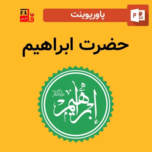 پاورپوینت حضرت ابراهیم