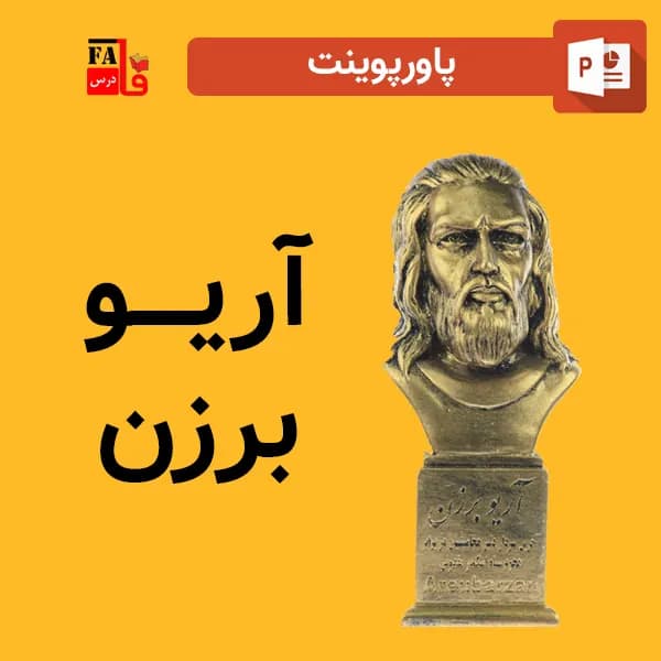 پاورپوینت آریو برزن
