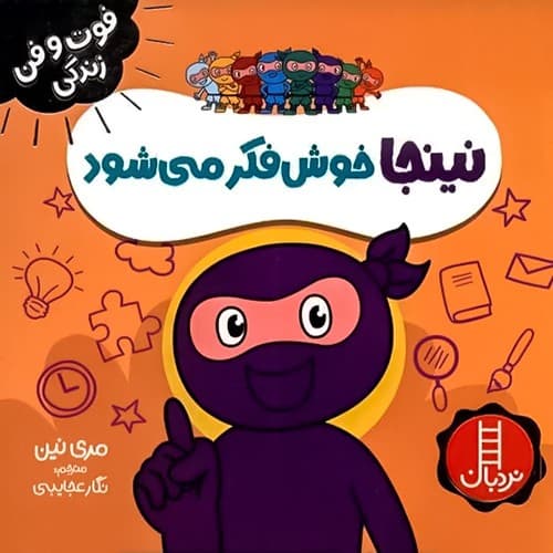 فوت و فن زندگی/نینجا خوش فکر می شود (نردبان) نیم خشتی شومیز