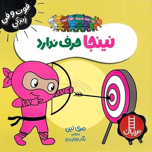 فوت و فن زندگی/نینجا حرف ندارد (نردبان) نیم خشتی شومیز
