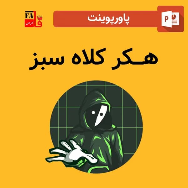 پاورپوینت هکر کلاه سبز