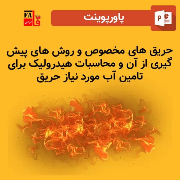 پاورپوینت حریق های مخصوص – روش های پیش گیری از حریق
