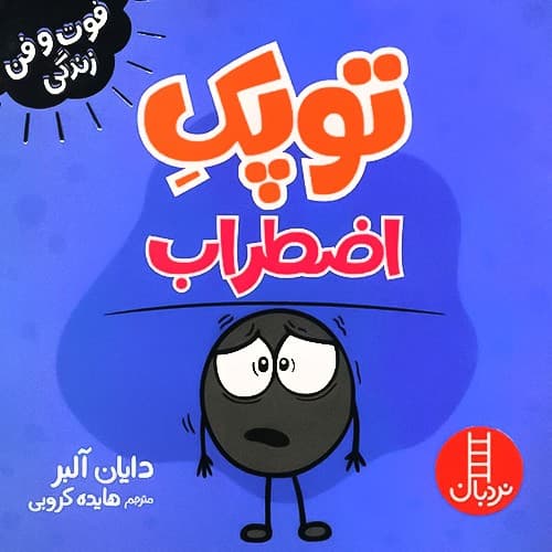 فوت و فن زندگی/توپک اضطراب (نردبان) نیم خشتی شومیز