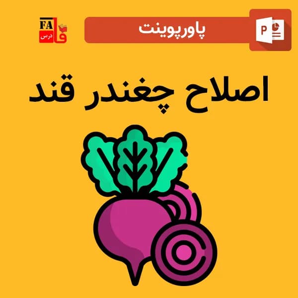 پاورپوینت اصلاح چغندر قند