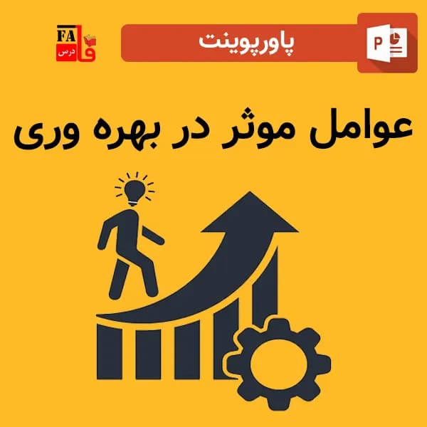 پاورپوینت عوامل موثر در بهره وری