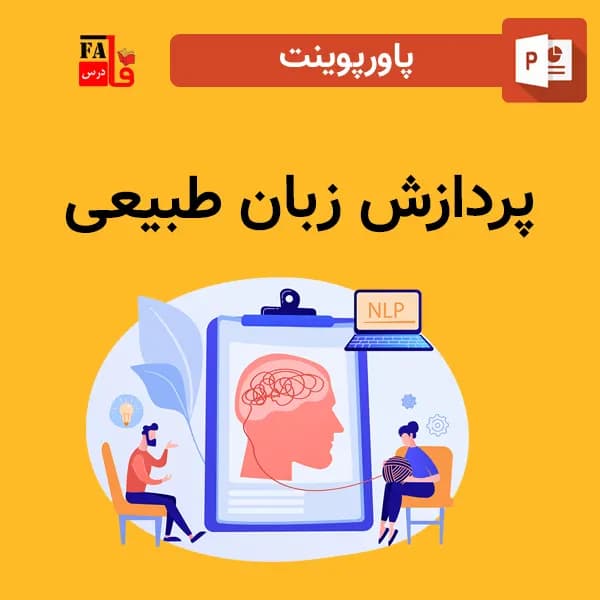 پاورپوینت پردازش زبان طبیعی