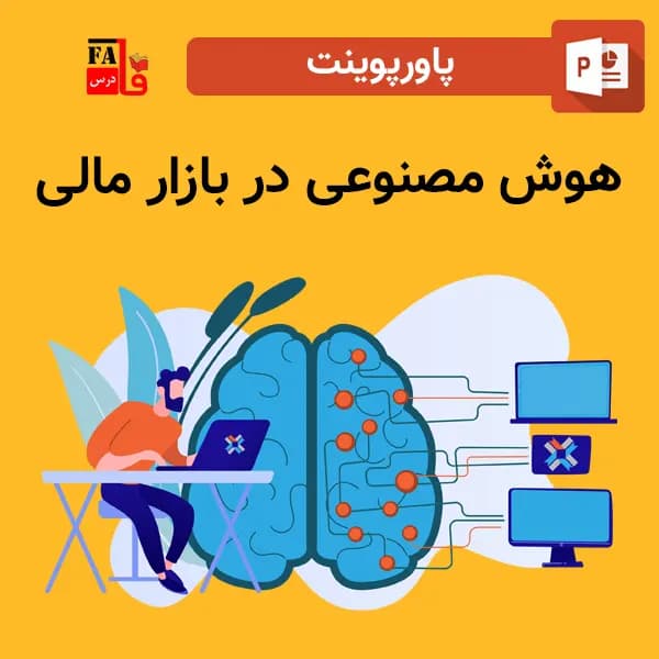 پاورپوینت هوش مصنوعی در بازار مالی