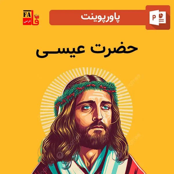 پاورپوینت حضرت عیسی