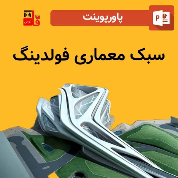 پاورپوینت سبک معماری فولدینگ