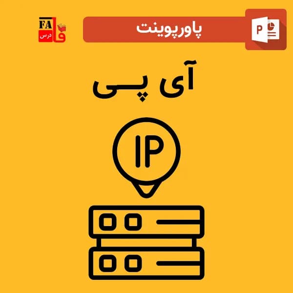 پاورپوینت آی پی – IP