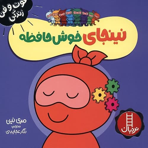 فوت و فن زندگی/نینجای خوش حافظه (نردبان) نیم خشتی شومیز