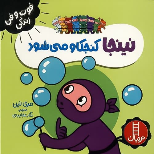 فوت و فن زندگی/نینجا کنجکاو می شود (نردبان) نیم خشتی شومیز