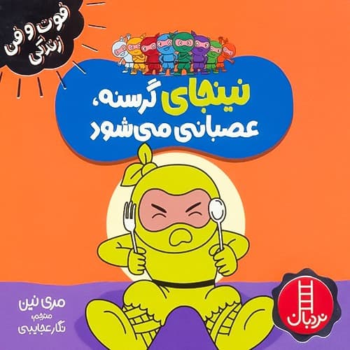 فوت و فن زندگی/نینجای گرسنه،عصبانی می شود(نردبان) نیم خشتی شومیز