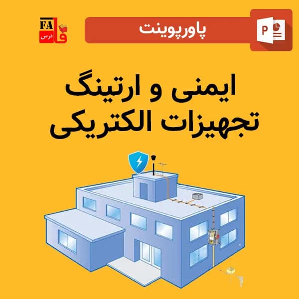 پاورپوینت ایمنی و ارتینگ تجهیزات الکتریکی