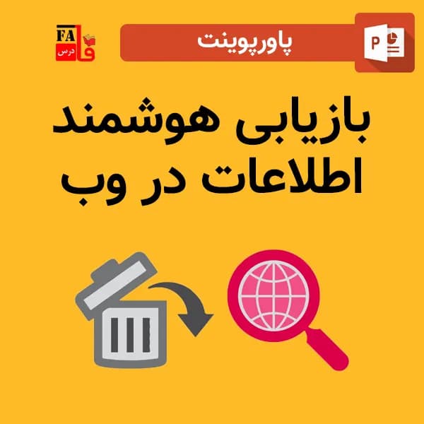 پاورپوینت بازیابی هوشمند اطلاعات در وب