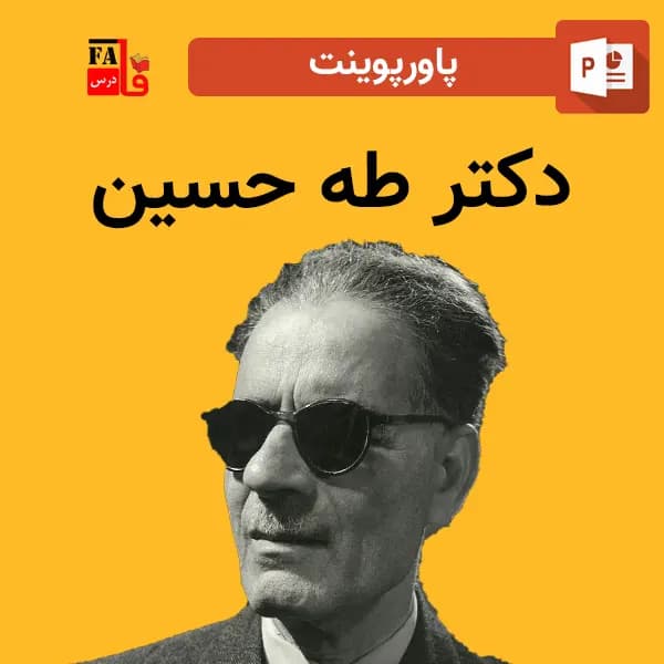 پاورپوینت دکتر طه حسین