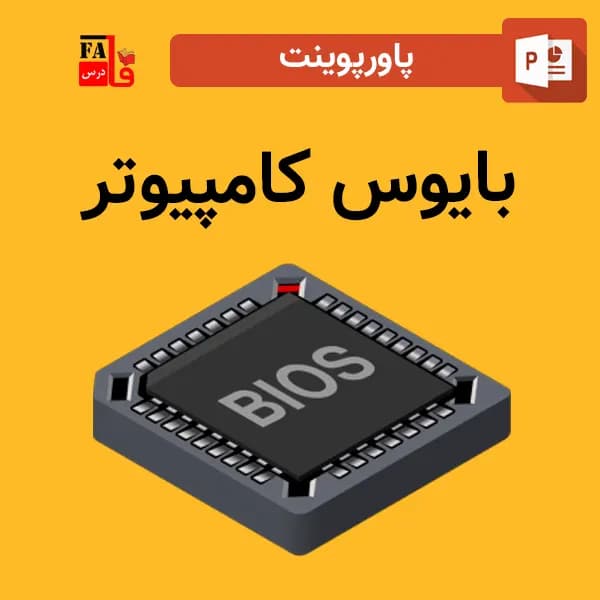 پاورپوینت بایوس کامپیوتر