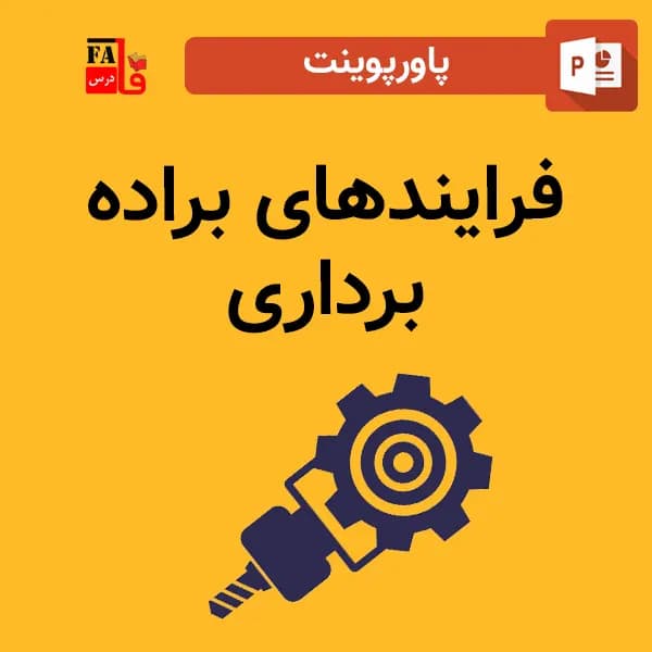پاورپوینت فرايندهای برادهبرداری