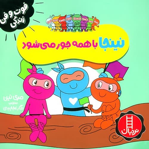 فوت و فن زندگی/نینجا با همه جور می شود (نردبان) نیم خشتی شومیز