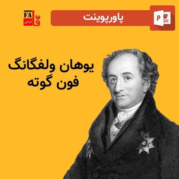 پاورپوینت گوته – یوهان ولفگانگ فون گوته