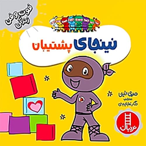 فوت و فن زندگی/نینجای پشتیبان (نردبان) نیم خشتی شومیز