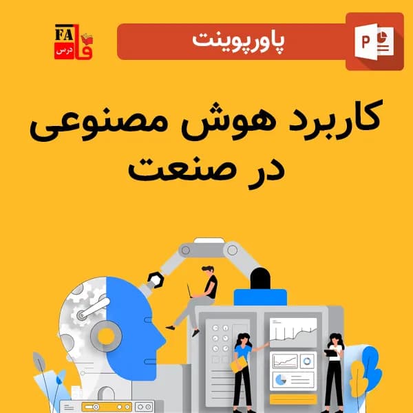 پاورپوینت کاربرد هوش مصنوعی در صنعت