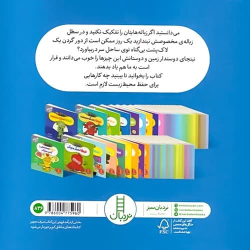 فوت و فن زندگی/نینجا دوستدار محیط زیست می شود (نردبان) نیم خشتی شومیز — تصویر ۲