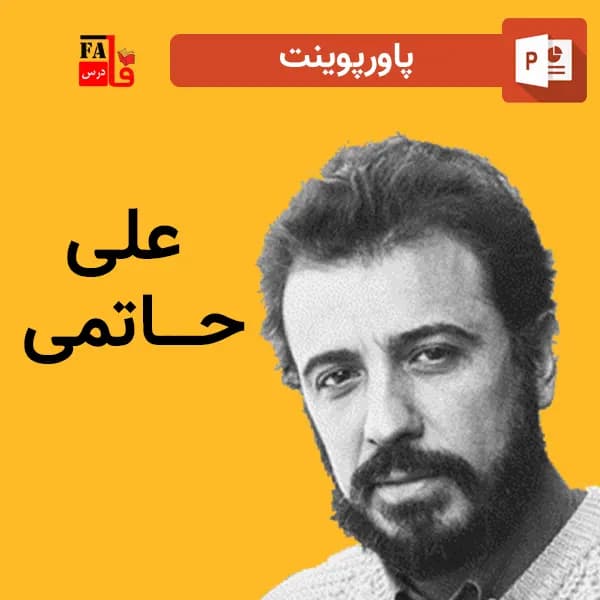 پاورپوینت درباره علی حاتمی